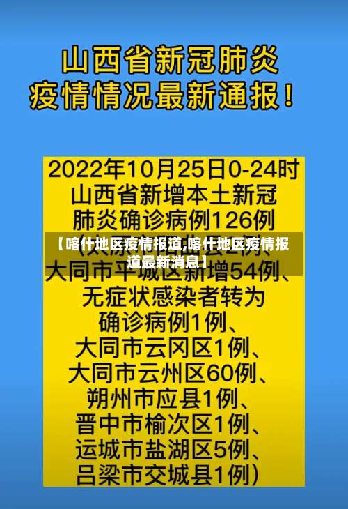 【喀什地区疫情报道,喀什地区疫情报道最新消息】-第2张图片