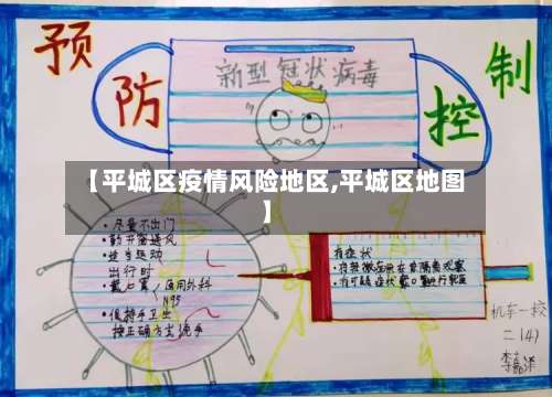 【平城区疫情风险地区,平城区地图】-第2张图片