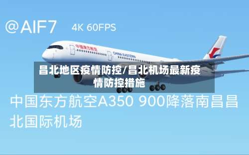 昌北地区疫情防控/昌北机场最新疫情防控措施-第1张图片