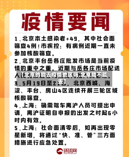 【北京的能去疫情地区吗,北京能不能去】-第2张图片