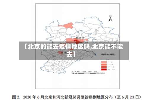 【北京的能去疫情地区吗,北京能不能去】-第1张图片