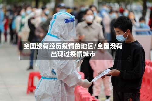 全国没有经历疫情的地区/全国没有出现过疫情城市-第1张图片