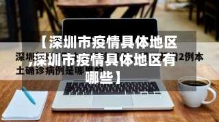 【深圳市疫情具体地区,深圳市疫情具体地区有哪些】-第2张图片