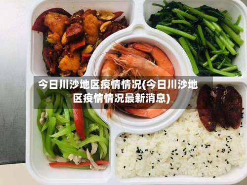 今日川沙地区疫情情况(今日川沙地区疫情情况最新消息)-第2张图片