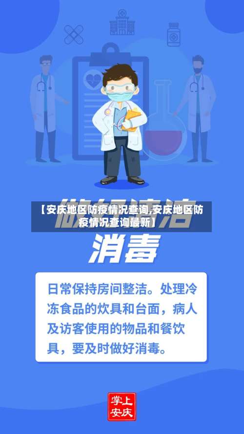 【安庆地区防疫情况查询,安庆地区防疫情况查询最新】-第1张图片