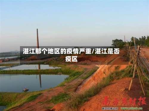 湛江那个地区的疫情严重/湛江是否疫区-第1张图片