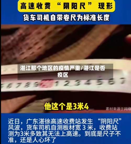 湛江那个地区的疫情严重/湛江是否疫区-第3张图片