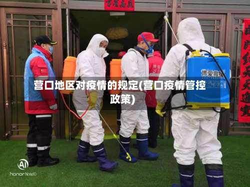 营口地区对疫情的规定(营口疫情管控政策)-第1张图片