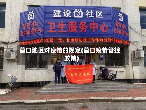 营口地区对疫情的规定(营口疫情管控政策)-第3张图片