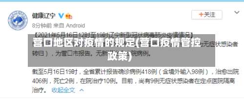 营口地区对疫情的规定(营口疫情管控政策)-第2张图片