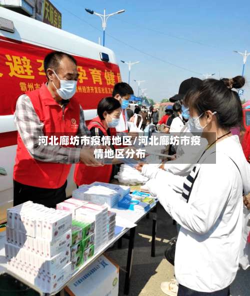 河北廊坊市疫情地区/河北廊坊市疫情地区分布-第1张图片