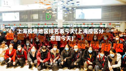 上海疫情地区排名表今天(上海疫区分布图今天)-第2张图片
