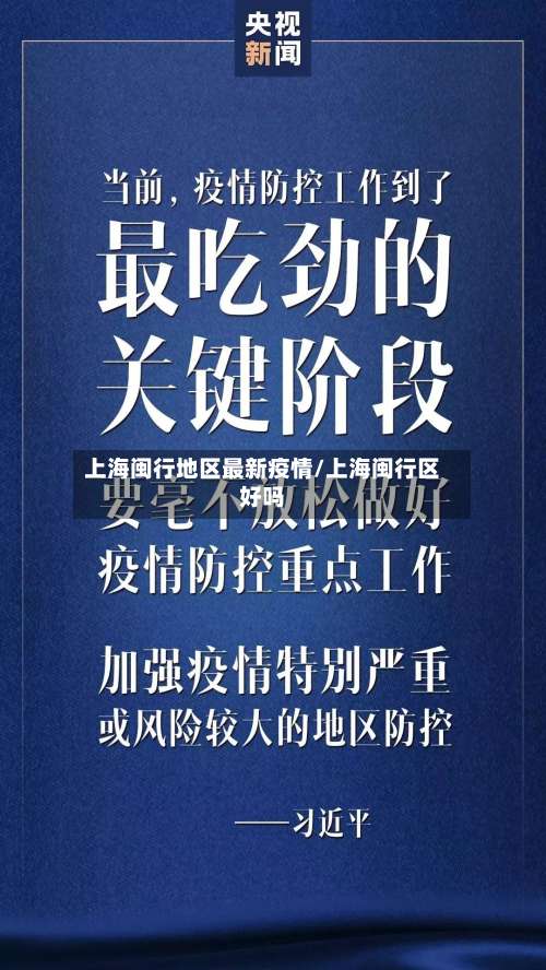 上海闽行地区最新疫情/上海闽行区好吗-第1张图片