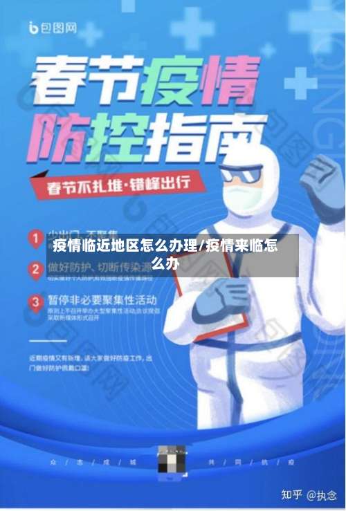 疫情临近地区怎么办理/疫情来临怎么办-第3张图片