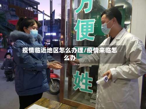 疫情临近地区怎么办理/疫情来临怎么办-第2张图片
