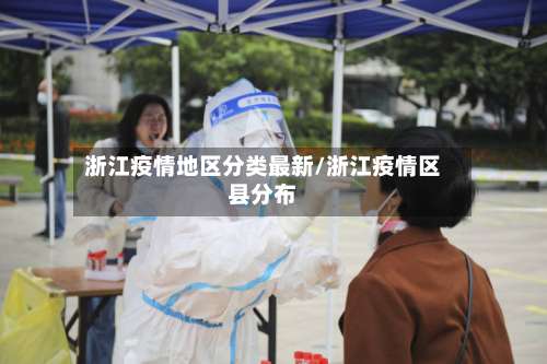 浙江疫情地区分类最新/浙江疫情区县分布-第2张图片