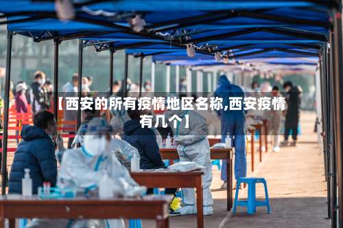 【西安的所有疫情地区名称,西安疫情有几个】-第1张图片