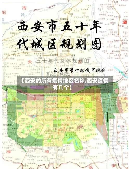 【西安的所有疫情地区名称,西安疫情有几个】-第2张图片