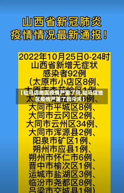【驻马店地区疫情严重了吗,驻马店地区疫情严重了吗今天】-第1张图片