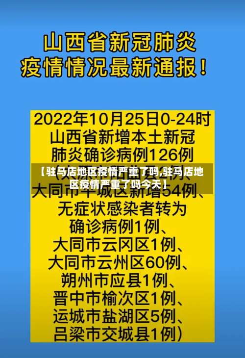 【驻马店地区疫情严重了吗,驻马店地区疫情严重了吗今天】-第3张图片
