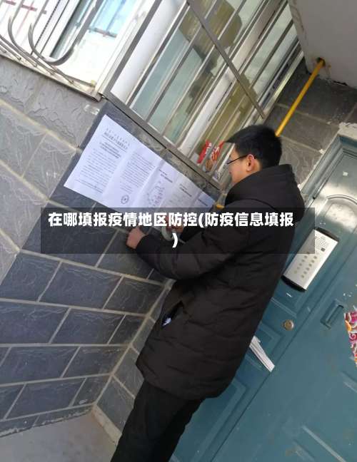 在哪填报疫情地区防控(防疫信息填报)-第1张图片