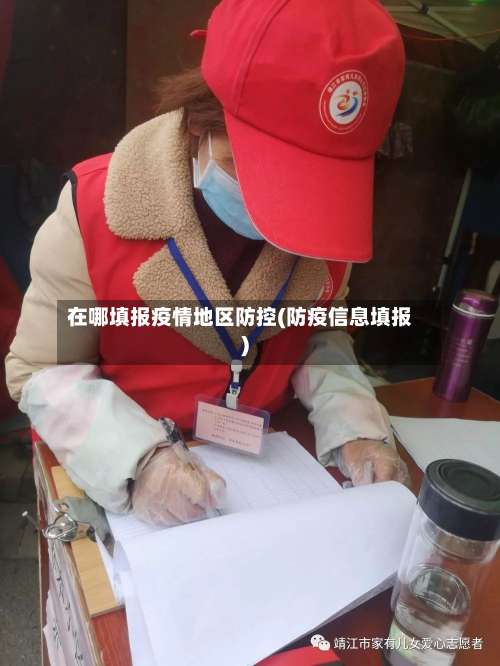 在哪填报疫情地区防控(防疫信息填报)-第2张图片