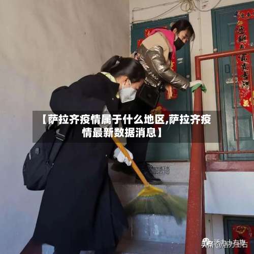 【萨拉齐疫情属于什么地区,萨拉齐疫情最新数据消息】-第1张图片