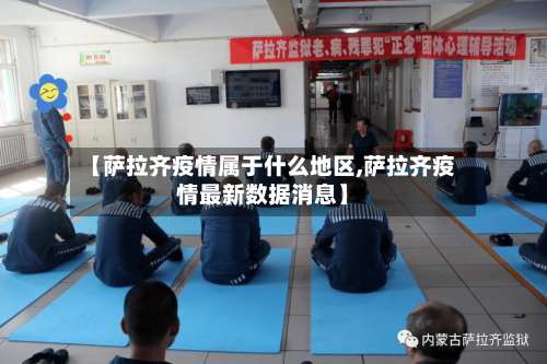 【萨拉齐疫情属于什么地区,萨拉齐疫情最新数据消息】-第2张图片