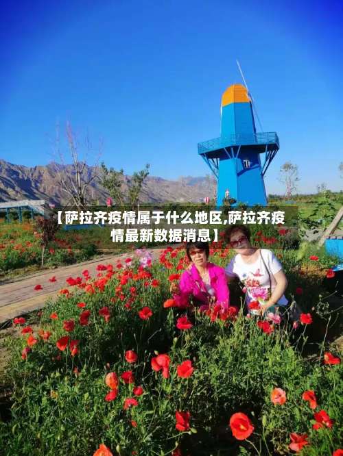 【萨拉齐疫情属于什么地区,萨拉齐疫情最新数据消息】-第3张图片