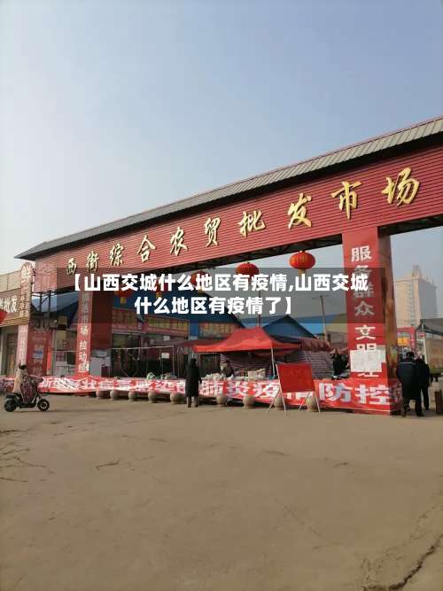 【山西交城什么地区有疫情,山西交城什么地区有疫情了】-第1张图片