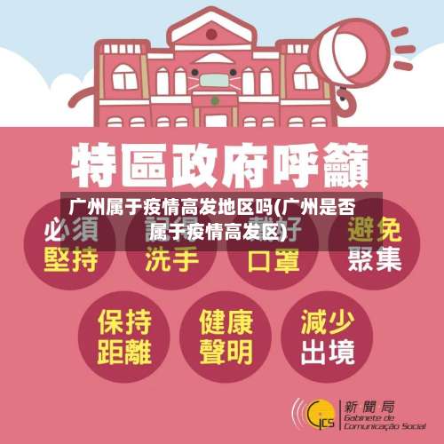 广州属于疫情高发地区吗(广州是否属于疫情高发区)-第2张图片