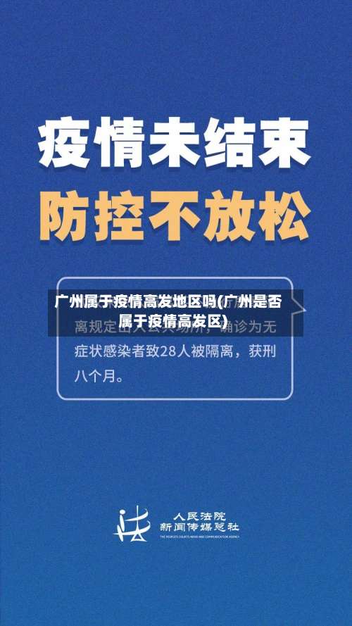 广州属于疫情高发地区吗(广州是否属于疫情高发区)-第3张图片