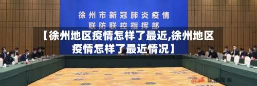 【徐州地区疫情怎样了最近,徐州地区疫情怎样了最近情况】-第1张图片