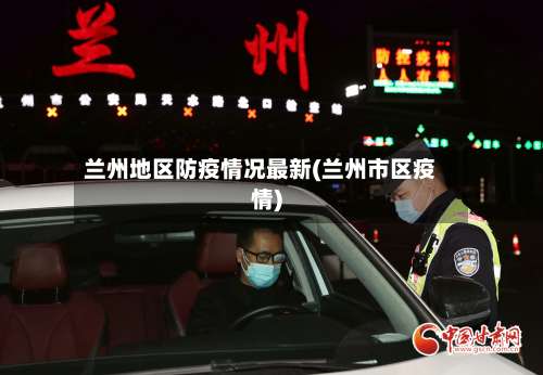 兰州地区防疫情况最新(兰州市区疫情)-第2张图片