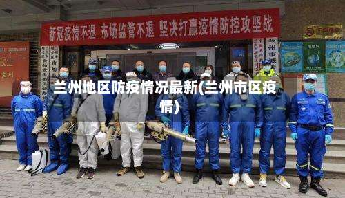 兰州地区防疫情况最新(兰州市区疫情)-第1张图片