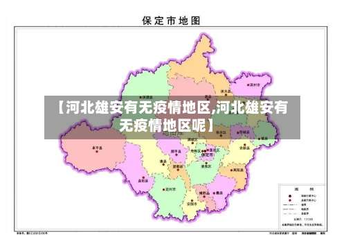 【河北雄安有无疫情地区,河北雄安有无疫情地区呢】-第1张图片