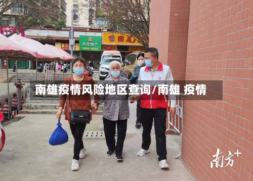 南雄疫情风险地区查询/南雄 疫情-第1张图片