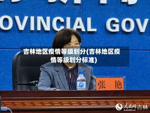 吉林地区疫情等级划分(吉林地区疫情等级划分标准)-第1张图片