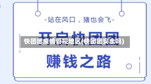 快团团疫情管控地区(快团团安全吗)-第1张图片