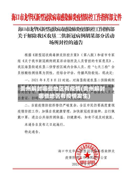 贵州解封哪些地区有疫情(贵州解封哪些地区有疫情发生)-第2张图片