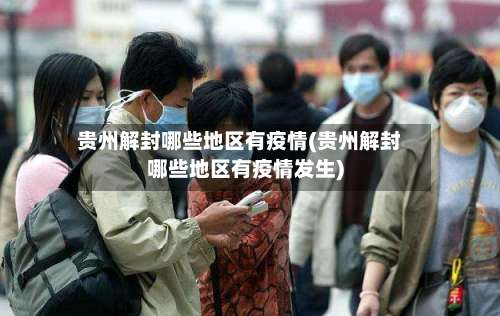 贵州解封哪些地区有疫情(贵州解封哪些地区有疫情发生)-第1张图片