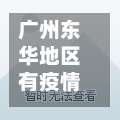 广州东华地区有疫情吗(广州东华花园地址)-第1张图片