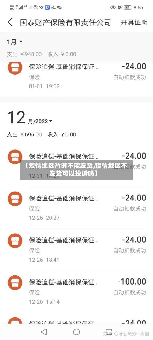 【疫情地区暂时不能发货,疫情地区不发货可以投诉吗】-第1张图片