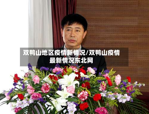 双鸭山地区疫情新情况/双鸭山疫情最新情况东北网-第1张图片