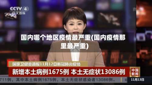 国内哪个地区疫情最严重(国内疫情那里最严重)-第2张图片