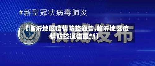 【临沂地区疫情防控通告,临沂地区疫情防控通告最新】-第2张图片