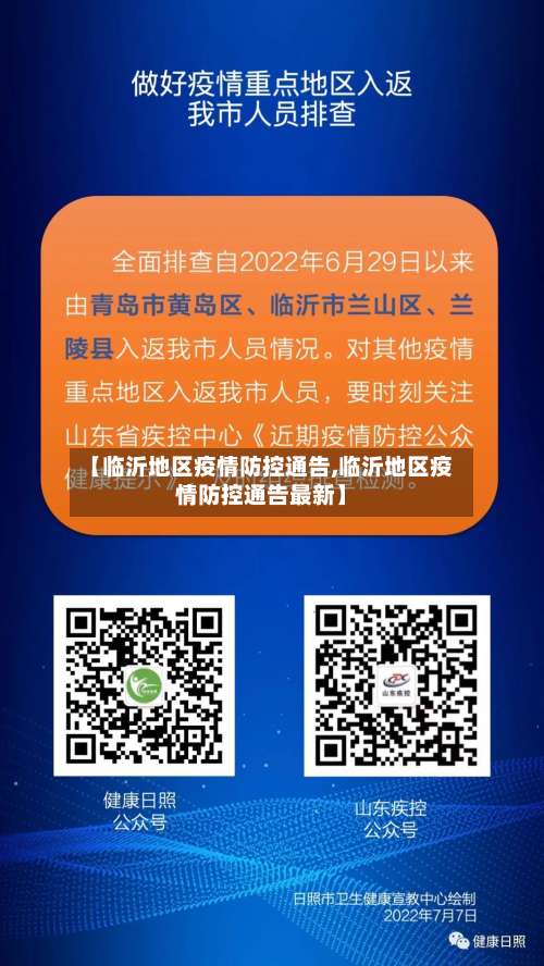 【临沂地区疫情防控通告,临沂地区疫情防控通告最新】-第3张图片