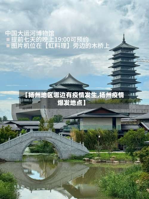 【扬州地区哪边有疫情发生,扬州疫情爆发地点】-第2张图片
