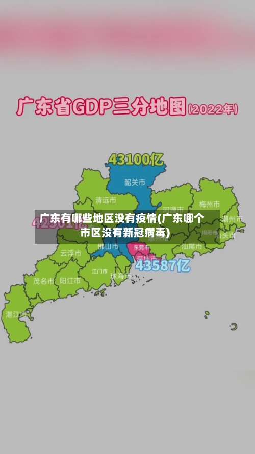 广东有哪些地区没有疫情(广东哪个市区没有新冠病毒)-第2张图片
