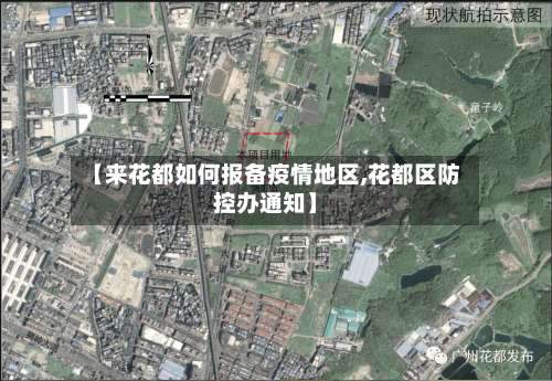 【来花都如何报备疫情地区,花都区防控办通知】-第1张图片